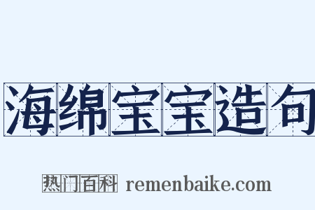 海绵宝宝造句是什么意思的图片